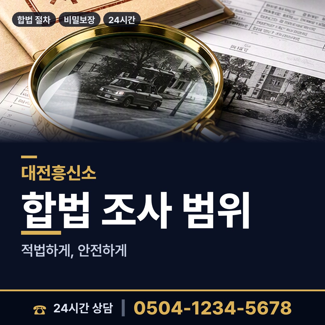 대전 산성동 투자사기조사 상담 안내