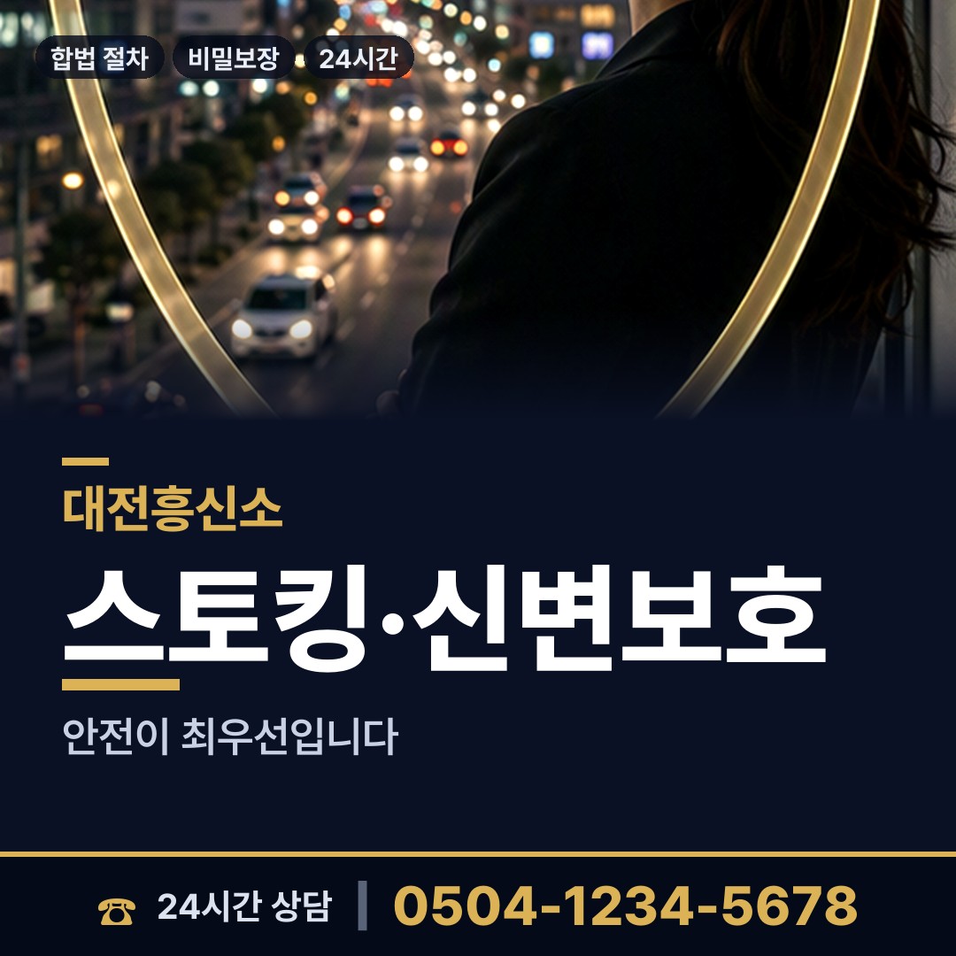 대전 산성동 탐정흥신소 상담 안내